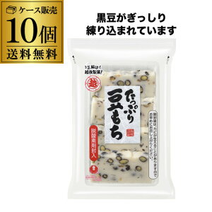 【送料無料 ケース買いがお得】越後製菓 たっぷり豆もち 220g 10袋 黒豆たっぷり 素朴な味わい 国内産 水稲もち米使用 RSL