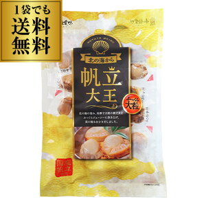 全品P3倍 【帆立大不漁により値上げ前の最終在庫】 帆立 大粒 北の海から 帆立大王 155g ホタテ ほたて おつまみ 珍味 国産 個包装 高級珍味 海産珍味 贅沢おつまみポスト投函 ゆうパケ 虎S ポ