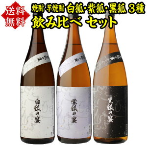 10/30限定P3倍 焼酎 芋焼酎 白狐 紫狐 黒狐 3種 飲み比べ セット 1800ml×3本いも焼酎 1.8L ギフト プレゼント 御歳暮