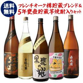 焼酎 飲み比べセット 芋焼酎 フレンチオーク樽貯蔵ブレンド＆5年長期甕貯蔵焼酎が入った 焼酎セット 25度 1800ml × 5本いも焼酎 1.8L 一升瓶 贈答 ギフト プレゼント 長S