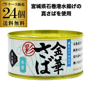 【限定入荷!ケース買いがお得】木の屋 金華さば 水煮 彩 170g (固形量110g) 木の屋石巻水産 缶詰 鯖缶 水煮缶 缶つま 24缶 虎S