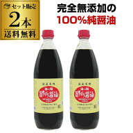 【2本で送料無料】海の精 国産有機 旨しぼり醤油 1L 2本 有機醤油 無添加醤油 国産醤油 虎S