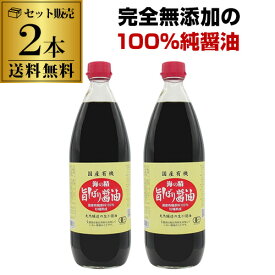 8/15限定P3倍【2本で送料無料】海の精 国産有機 旨しぼり醤油 1L 2本 有機醤油 無添加醤油 国産醤油 虎S