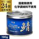 全品P3倍 【数量限定入荷】伊藤食品 あいこちゃん 鯖水煮 食塩不使用 プレミアム 無塩 190g 24個 鯖缶 さば缶 サバ缶 …
