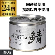 8/15限定P2倍 【最強配送 即日出荷】伊藤食品 あいこちゃん 水煮 190g 24個 鯖缶 サバ缶 さば缶 美味しい…