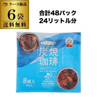 6/15限定P2倍 【ケース買いがお得】ハマヤ 炭焼珈琲 水出しアイスコーヒー 240g(30g×8P) 6袋 計48P 水出…