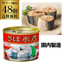 楽天市場】さば水煮 48缶の通販