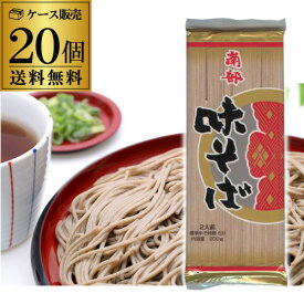 【ケース購入がお得】戸田久 南部味そば 200g×20袋 味そば 味蕎麦 送料無料 KOB