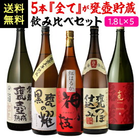7/18限定 全品P3倍全て甕壺貯蔵焼酎飲み比べ5本セット 芋焼酎 1800ml 5本 神の技 龍酔 黒甕の耀 克 さつま無双 いも焼酎 1.8L 一升 限定 飲み比べセット 送料無料 焼酎 芋焼酎 長S