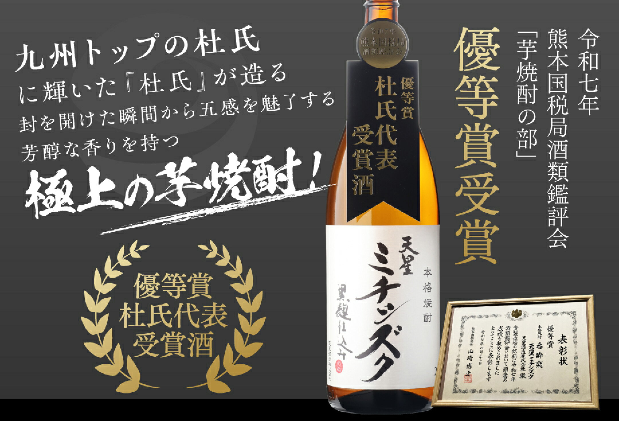 優等賞杜氏代表受賞酒 天星ミチシズク黒麹仕込み