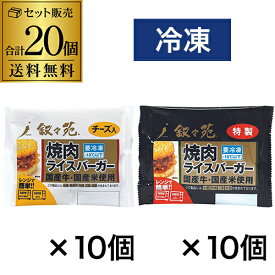 叙々苑 焼肉ライスバーガー 20個セット (特製10個 チーズ10個) 国産牛 国産米 叙々苑ライスバーガー 叙々苑バーガー 冷凍 送料無料 カワタキ