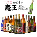 全品P3倍送料無料 芋焼酎 焼酎 セット 10セットに1個魔王が当たる!! 芋焼酎12本 飲み比べセット焼酎セット いも焼酎 魔王 720ml 4合 御歳暮 母の日 長Sポイント3倍は7/4(金)　20：00　～7/11(金)　01：59まで