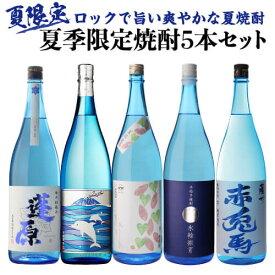 送料無料 焼酎セット 夏季限定焼酎5本セット 芋焼酎 1800ml 5本 氷輪徹宵 いるかラベル 赤兎馬ブルー 蓬原 Natumekuいも焼酎 20度 25度 1.8L 一升 限定 飲み比べセット セット お酒 贈答 送料無料 虎S
