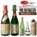 全品P3倍【限定200セット】 焼酎福袋 500-900ml×4本セット 16弾 1/10の確率で森伊蔵か魔王か高級麦焼酎が当たるかも！？芋焼酎 麦焼酎 むぎ焼酎 いも焼酎 侍士の門 赤兎馬 四合瓶 虎Sポイント3倍は7/19(土)　20：00　～7/26(土)　01：59まで