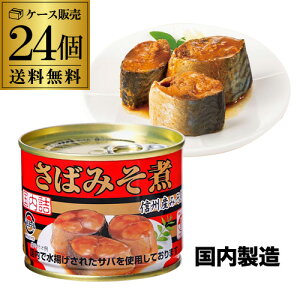 全品P3倍 【24缶購入がお得】極洋 さば 味噌煮 190g 24缶 非常食 防災 長期保存 災害対策 保存食 備蓄 国内詰 国産 RSL ポイント3倍は10/24(金)20:00〜10/27(月)9:59まで