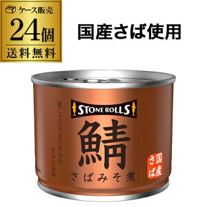 全品P3倍 【24缶購入がお得】ストンロルズ さば缶 みそ煮 190g 24缶 缶つま 非常食 防災 長期保存 災害対策 保存食 備蓄 国内詰 国産 RSL ポイント3倍は10/24(金)20:00〜10/27(月)9:59まで