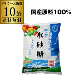 全品P3倍 【ケース購入がお得 1袋680円】中日本氷糖 国産原料 ロック 1kg ×10袋 北海道 てんさい糖 氷砂糖 国産原料100% 馬印 虎Sポイント3倍は3/4(水)20：00～3/11(水)01：59まで