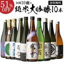 全品P3倍 日本酒 飲み比べセット 全国10蔵純米大吟醸 720ml 10本飲み比べセット 訳あり日本酒付詰め合わせ 辛口 清酒 ギフト プレゼント 純米大吟醸酒 長Sポイント3倍は11/4(火)20：00～11/11(火)23：59まで