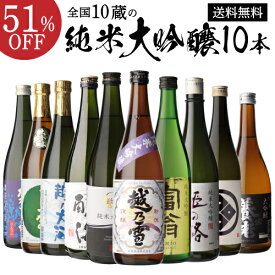 全品P3倍日本酒 飲み比べセット 全国10蔵純米大吟醸 720ml 10本飲み比べセット詰め合わせ 辛口 清酒 ギフト プレゼント 純米大吟醸酒 長Sポイント3倍は7/4(金)　20：00　～7/11(金)　01：59まで