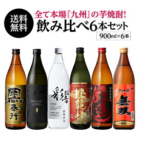 全品P3倍 焼酎 飲み比べセット 専門店 厳選 本場 九州 芋焼酎 6本 セット 900ml × 6本いも焼酎 焼酎セット セット 白波 鹿児島県 送料無料 御歳暮 長Sポイント3倍は3/4(水)20：00～3/11(水)01：59まで