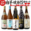 全品P3倍送料無料 焼酎 芋焼酎 焼酎セット 白芋焼酎 飲み比べセット 各25度 1800ml × 5本 セットいも焼酎 鹿児島 宮崎 ジョイホワイト 黄金千貫 長Sポイント3倍は7/4(金)　20：00　～7/11(金)　01：59まで
