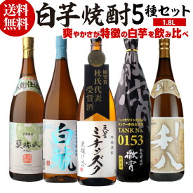 全品P3倍 送料無料 焼酎 芋焼酎 焼酎セット 白芋焼酎 飲み比べセット 各25度 1800ml × 5本 セットいも焼酎 鹿児島 宮崎 ジョイホワイト 黄金千貫 長Sポイント3倍は2/4(水)20：00～2/10(火)23：59まで