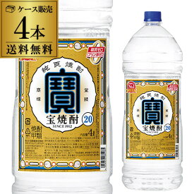 【送料無料】 焼酎 焼酎甲類 宝焼酎 20度 4L×4本4000ml ケース販売 焼酎甲類 20° 宝 焼酎 宝酒造 ペットボトル 大容量 KOB 最強配送