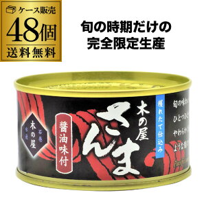 10/30限定P3倍 【2ケース買いがお得】木の屋 さんま 醤油 味付け 170g×48缶 2ケース さんま 缶詰 缶詰 備蓄用 虎S