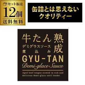 木の屋 石巻水産 牛たんデミグラスソース煮込み 170g 12個 缶つま 牛たん缶詰 虎S