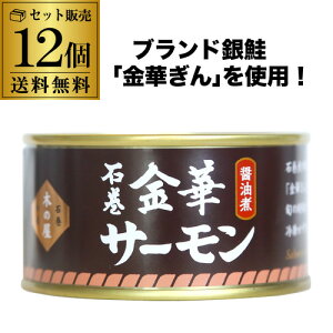 10/30限定P3倍 【セット買いがお得】 木の屋 石巻水産 金華サーモン 醤油煮 170g×12缶 醤油 サーモン 缶詰 備蓄用 虎S