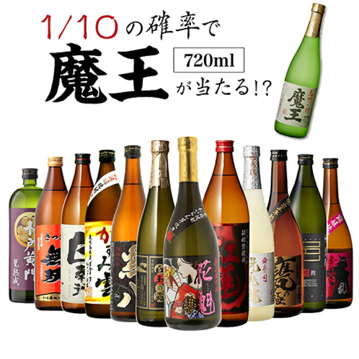 楽天市場】全品P3倍 送料無料 芋焼酎 焼酎 セット 10セットに1個魔王が  