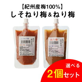 全品P3倍 【2個よりどり】竹内農園 ねり梅 チューブ 各180g 選べる2個セット 紀州産 梅 ねり梅 ねりうめ 練り梅 ゆうパケ 虎S ポイント3倍は9/19(土)20：00～9/24(木)1：59まで