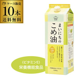 全品P3倍 【ケース買いが圧倒的にお得】まいにちのこめ油 1500g 1.5kg 10本 紙パック 三和油脂 こめあぶら 米油 油 国産こめ油 八幡 ポイント3倍は10/24(金)20:00〜10/27(月)9:59まで