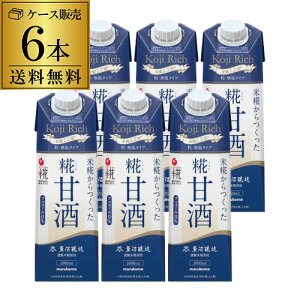 【ケース買いがお得】送料無料 マルコメ プラス糀 甘酒 LL 糀リッチ 粒 1000ml ×6本 1ケース 甘酒 糀甘酒 プラス糀 健康 美容 甘酒 無添加 米麹 ITO