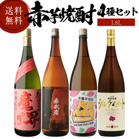 1/20限定P2倍 焼酎 芋焼酎 赤芋焼酎 4種 飲み比べ セット 1800ml×4本[いも焼酎 1.8L お歳暮 お歳暮 ギフト プレゼント
