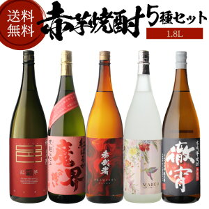 10/30限定P3倍 焼酎 焼酎セット 芋焼酎 赤芋焼酎 5種 飲み比べ セット 1800ml 5本いも焼酎 1.8L 御歳暮 お歳暮 ギフト プレゼント 長S