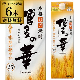 全品P3倍 焼酎 博多の華 麦焼酎 25度 1.8Lパック×6本 1800ml福岡県 福徳長酒類むぎ焼酎 はかたのはな 本格麦焼酎 RSL 最強配送ポイント3倍は3/4(水)20：00～3/11(水)01：59まで