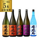 焼酎 焼酎セット 赤兎馬5種セット 1.8L×5本（5種） 芋焼酎いも焼酎 せきとば 25度 25° 季節限定 飲み比べ セット 八幡