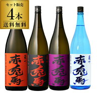 4/18限定P2倍 焼酎 焼酎セット 赤兎馬4種セット 1.8L×4本（4種） 芋焼酎いも焼酎 せきとば 25度 25° 季…