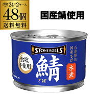 【48缶購入が更に得】送料無料 ストンロルズ さば缶 水煮 食塩不使用 150g 48缶 非常食 防災 長期保存 災…