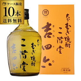全品P3倍 焼酎 麦焼酎 二階堂 吉四六 瓶 25度 720ml × 10本 1ケース販売大分県 二階堂酒造 むぎ焼酎 きっちょむ 業務用 熟成 長Sポイント3倍は3/4(水)20：00～3/11(水)01：59まで