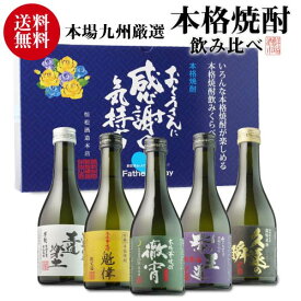楽天市場 父の日 ギフト 焼酎 飲み比べの通販