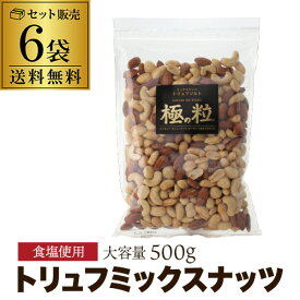 全品P3倍 【人気のトリュフ味 たっぷり500g】ミックスナッツ トリュフ ソルト 500g 6袋 アーモンド カシュー ピーナツ マカダミアナッツ 大袋 業務用 極の粒 虎S お中元 御中元ポイント3倍は2/4(水)20：00～2/10(火)23：59まで