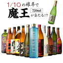 送料無料 芋焼酎 焼酎 セット 10セットに1個魔王が当たる!! 芋焼酎12本 飲み比べセット焼酎セット いも焼酎 魔王 720ml 4合 御歳暮 長S