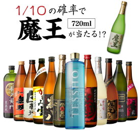 全品P3倍 送料無料 芋焼酎 焼酎 セット 10セットに1個魔王が当たる!! 芋焼酎12本 飲み比べセット焼酎セット いも焼酎 魔王 720ml 4合 御歳暮 長Sポイント3倍は3/4(水)20：00～3/11(水)01：59まで