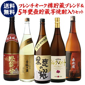 全品P3倍 焼酎 飲み比べセット 芋焼酎 フレンチオーク樽貯蔵ブレンド＆5年長期甕貯蔵焼酎が入った 焼酎セット 25度 1800ml × 5本いも焼酎 1.8L 一升瓶 贈答 ギフト プレゼント 長Sポイント3倍は1/9(金)20：00～1/16(金)01：59まで