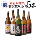 全品P3倍 芋焼酎 赤芋＆紫芋 フルーティー焼酎 飲み比べセット 1800ml 5本いも焼酎 赤芋 紅芋 紫芋 焼酎セット 鹿児島 宮崎 ギフト プレゼント 贈物 1.8L 一升瓶 長Sポイント3倍は2/4(水)20：00～2/10(火)23：59まで