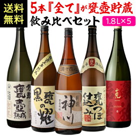 8/20限定P2倍 全て甕壺貯蔵焼酎飲み比べ5本セット 第4弾 芋焼酎 1800ml 5本 神の技 龍酔 黒甕の耀 克 さつま無双 いも焼酎 1.8L 一升 限定 飲み比べセット 送料無料 焼酎 芋焼酎 長S