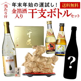 全品P3倍 森伊蔵や魔王が当たるかも！？ 年末年始の運試し！ 当たり付！金箔酒入り 干支ボトル 焼酎＆日本酒 飲み比べセットいも焼酎 森伊蔵 魔王 村尾 4合瓶 飲み比べセット 御歳暮 御年賀 年末年始 送料無料ポイント3倍は2/4(水)20：00～2/10(火)23：59まで