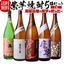 焼酎 芋焼酎 紫芋焼酎 5種 飲み比べ セット 1800ml×5本いも焼酎 1.8L ギフト プレゼント長S